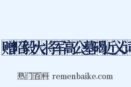 赠昭毅大将军高公墓碣近义词是什么意思的图片